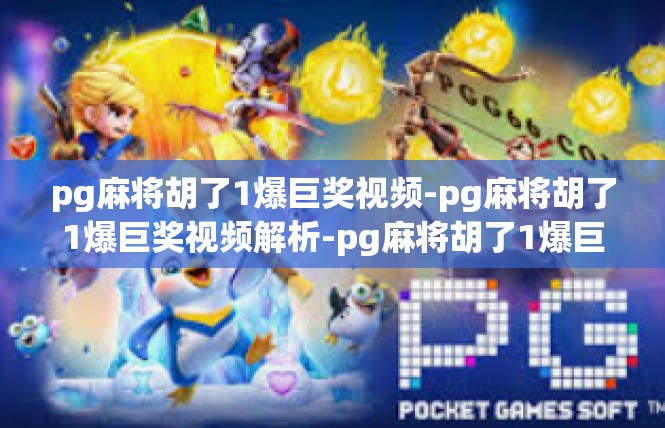 pg麻将胡了1爆巨奖视频-pg麻将胡了1爆巨奖视频解析-pg麻将胡了1爆巨奖视频