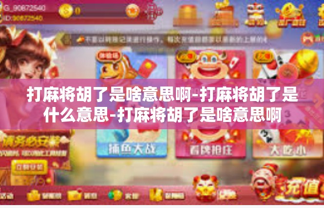 打麻将胡了是啥意思啊-打麻将胡了是什么意思-打麻将胡了是啥意思啊