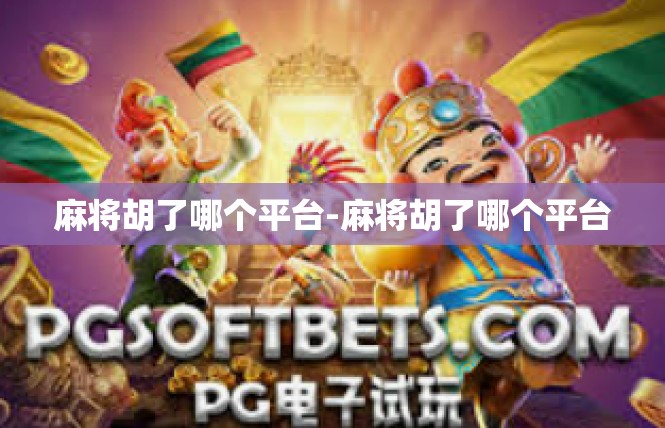 麻将胡了哪个平台-麻将胡了哪个平台