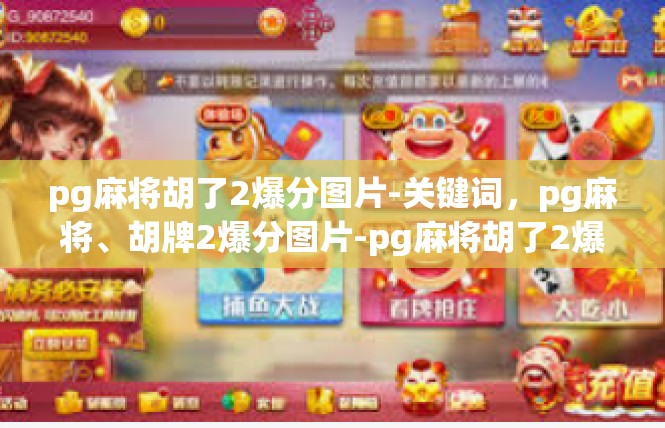 pg麻将胡了2爆分图片-关键词，pg麻将、胡牌2爆分图片-pg麻将胡了2爆分图片