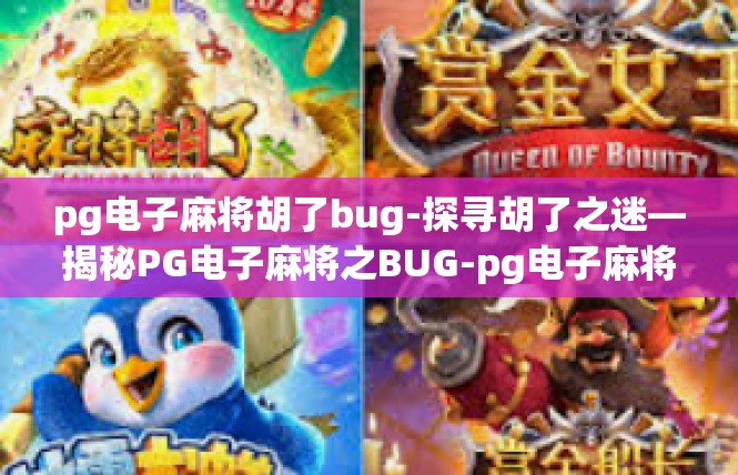 pg电子麻将胡了bug-探寻胡了之迷—揭秘PG电子麻将之BUG-pg电子麻将胡了bug