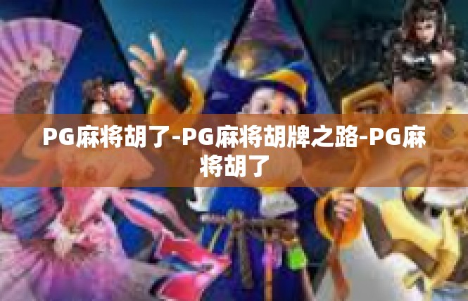 PG麻将胡了-PG麻将胡牌之路-PG麻将胡了