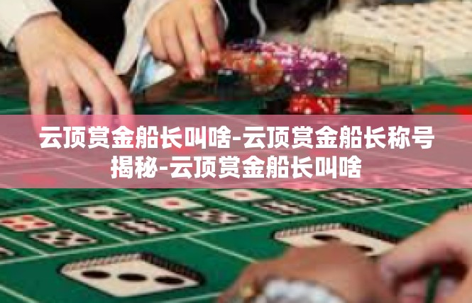云顶赏金船长叫啥-云顶赏金船长称号揭秘-云顶赏金船长叫啥