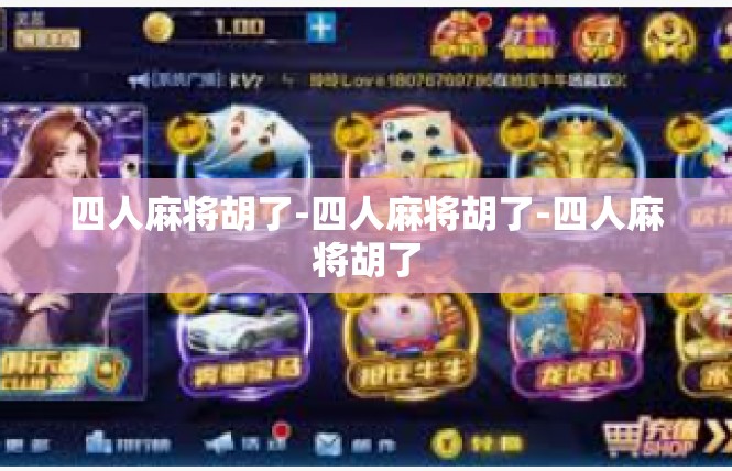 四人麻将胡了-四人麻将胡了-四人麻将胡了