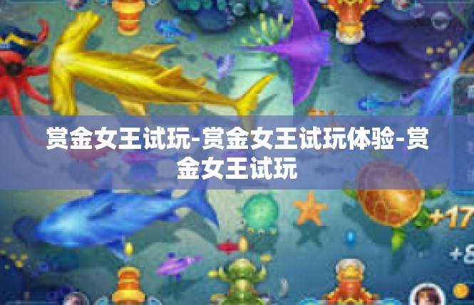 赏金女王试玩-赏金女王试玩体验-赏金女王试玩