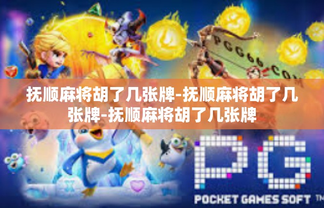 抚顺麻将胡了几张牌-抚顺麻将胡了几张牌-抚顺麻将胡了几张牌