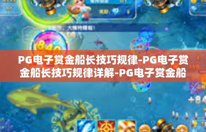 PG电子赏金船长技巧规律-PG电子赏金船长技巧规律详解-PG电子赏金船长技巧规律