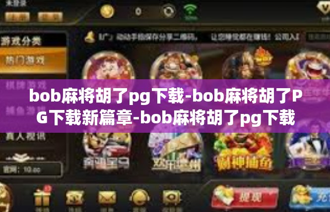 bob麻将胡了pg下载-bob麻将胡了PG下载新篇章-bob麻将胡了pg下载