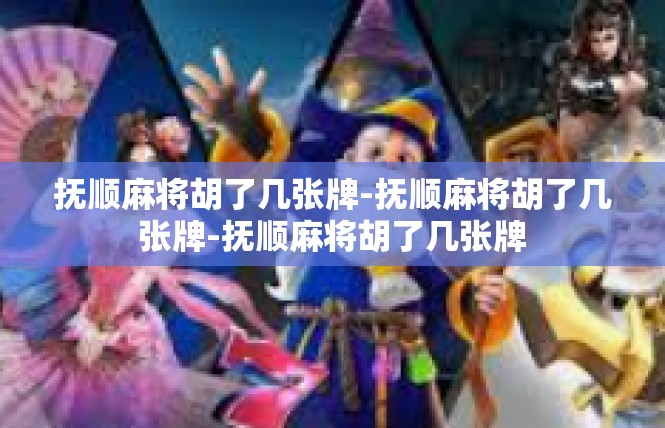 抚顺麻将胡了几张牌-抚顺麻将胡了几张牌-抚顺麻将胡了几张牌