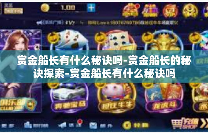 赏金船长有什么秘诀吗-赏金船长的秘诀探索-赏金船长有什么秘诀吗