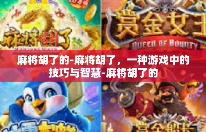 麻将胡了的-麻将胡了，一种游戏中的技巧与智慧-麻将胡了的