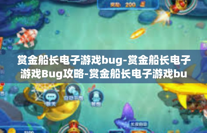 赏金船长电子游戏bug-赏金船长电子游戏Bug攻略-赏金船长电子游戏bug