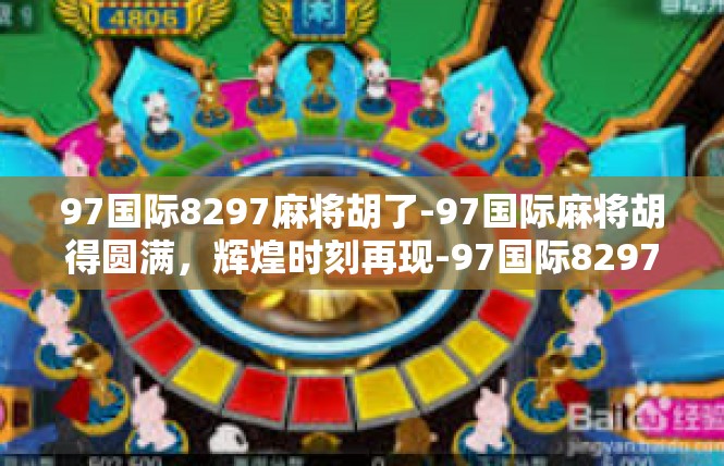 97国际8297麻将胡了-97国际麻将胡得圆满，辉煌时刻再现-97国际8297麻将胡了