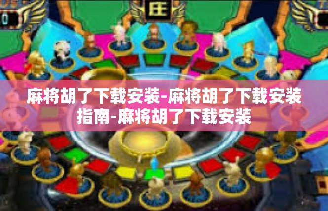 麻将胡了下载安装-麻将胡了下载安装指南-麻将胡了下载安装