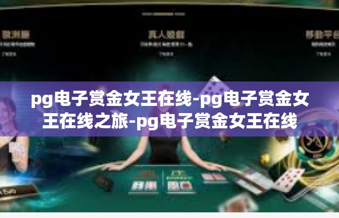 pg电子赏金女王在线-pg电子赏金女王在线之旅-pg电子赏金女王在线