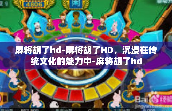 麻将胡了hd-麻将胡了HD，沉浸在传统文化的魅力中-麻将胡了hd
