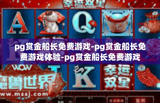 pg赏金船长免费游戏-pg赏金船长免费游戏体验-pg赏金船长免费游戏
