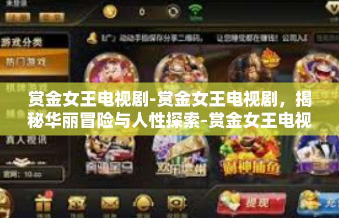 赏金女王电视剧-赏金女王电视剧，揭秘华丽冒险与人性探索-赏金女王电视剧