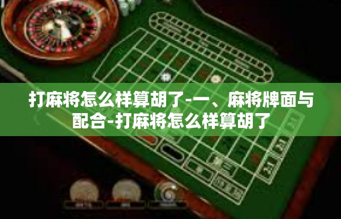打麻将怎么样算胡了-一、麻将牌面与配合-打麻将怎么样算胡了