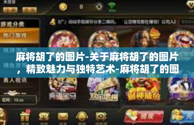 麻将胡了的图片-关于麻将胡了的图片，精致魅力与独特艺术-麻将胡了的图片