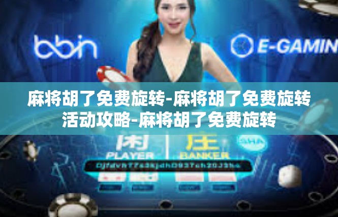 麻将胡了免费旋转-麻将胡了免费旋转活动攻略-麻将胡了免费旋转