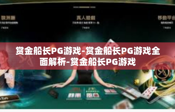 赏金船长PG游戏-赏金船长PG游戏全面解析-赏金船长PG游戏