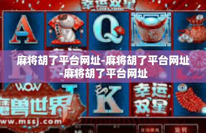 麻将胡了平台网址-麻将胡了平台网址-麻将胡了平台网址