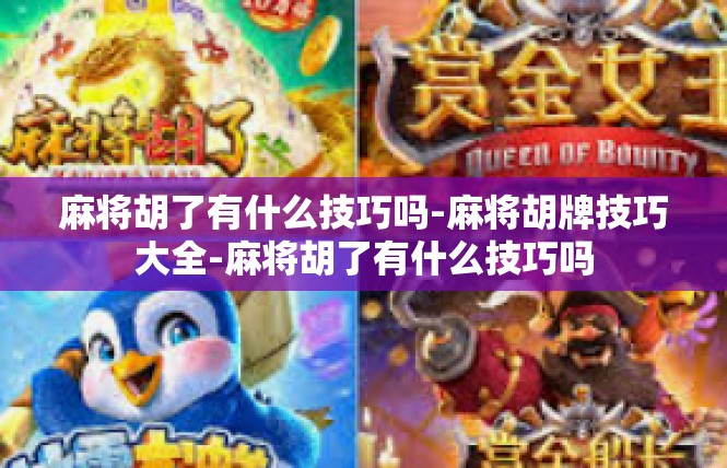 麻将胡了有什么技巧吗-麻将胡牌技巧大全-麻将胡了有什么技巧吗