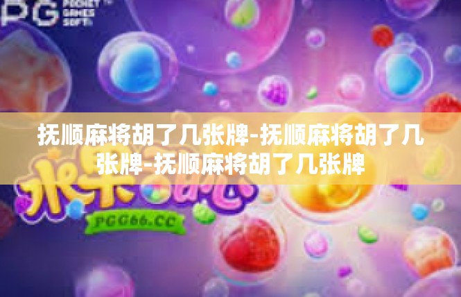 抚顺麻将胡了几张牌-抚顺麻将胡了几张牌-抚顺麻将胡了几张牌