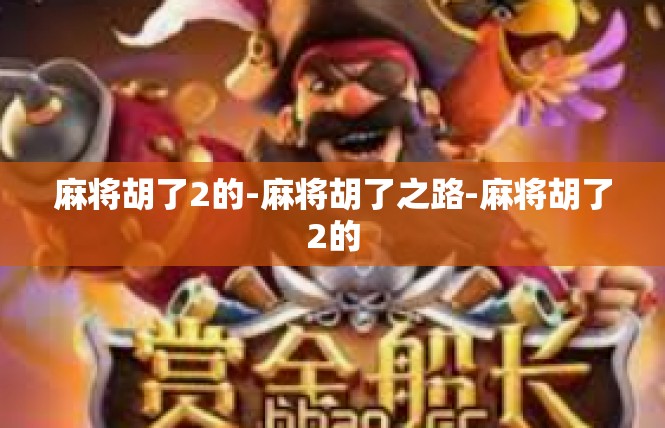 麻将胡了2的-麻将胡了之路-麻将胡了2的