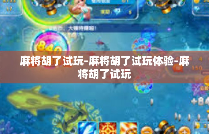 麻将胡了试玩-麻将胡了试玩体验-麻将胡了试玩