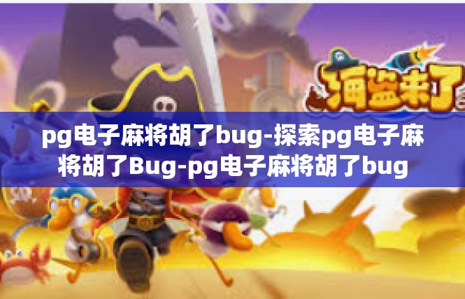 pg电子麻将胡了bug-探索pg电子麻将胡了Bug-pg电子麻将胡了bug