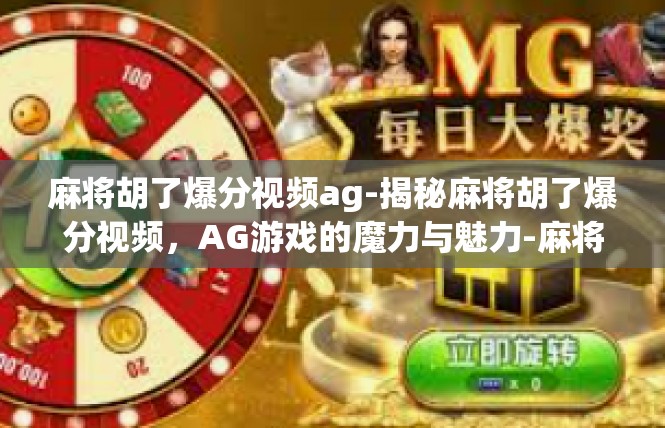 麻将胡了爆分视频ag-揭秘麻将胡了爆分视频，AG游戏的魔力与魅力-麻将胡了爆分视频ag