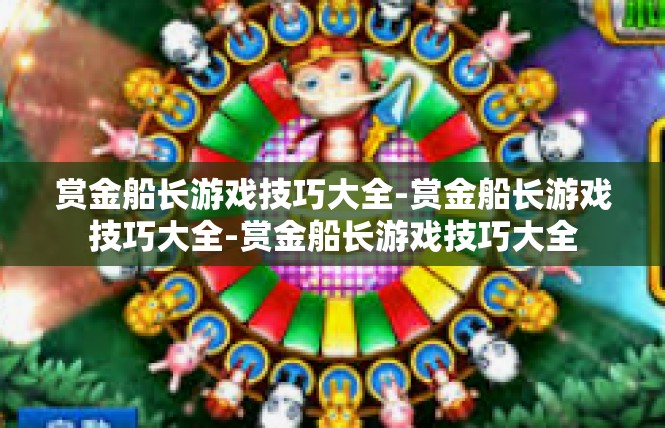 赏金船长游戏技巧大全-赏金船长游戏技巧大全-赏金船长游戏技巧大全