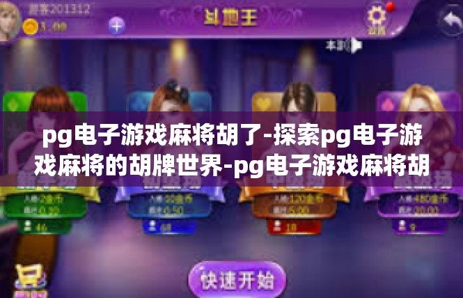 pg电子游戏麻将胡了-探索pg电子游戏麻将的胡牌世界-pg电子游戏麻将胡了