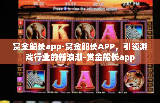 赏金船长app-赏金船长APP，引领游戏行业的新浪潮-赏金船长app