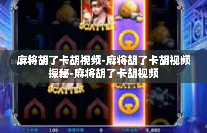 麻将胡了卡胡视频-麻将胡了卡胡视频探秘-麻将胡了卡胡视频