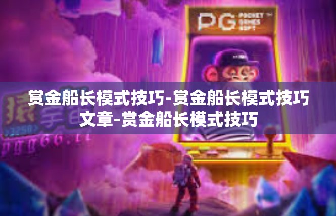 赏金船长模式技巧-赏金船长模式技巧文章-赏金船长模式技巧