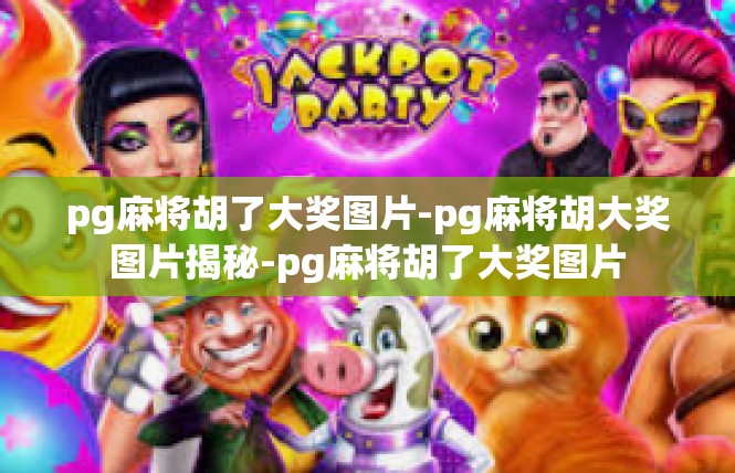 pg麻将胡了大奖图片-pg麻将胡大奖图片揭秘-pg麻将胡了大奖图片