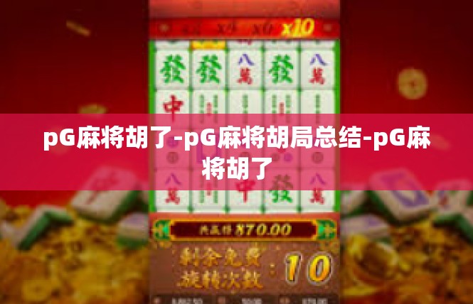 pG麻将胡了-pG麻将胡局总结-pG麻将胡了