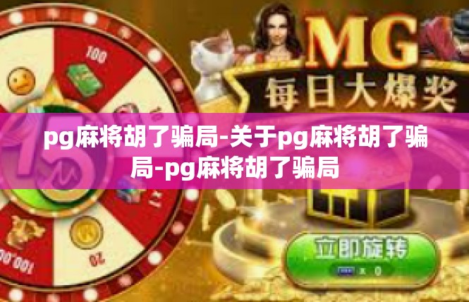 pg麻将胡了骗局-关于pg麻将胡了骗局-pg麻将胡了骗局