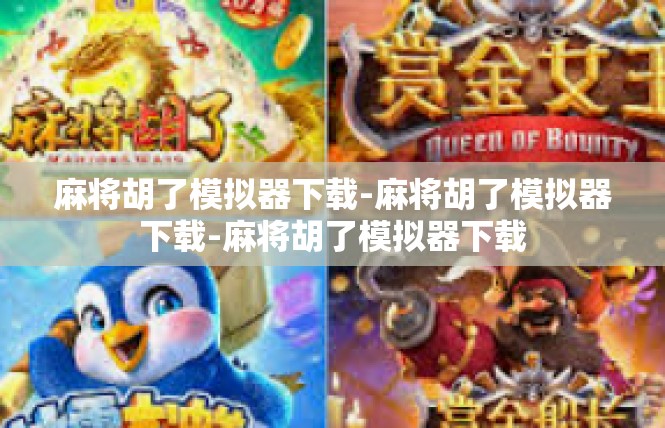麻将胡了模拟器下载-麻将胡了模拟器下载-麻将胡了模拟器下载