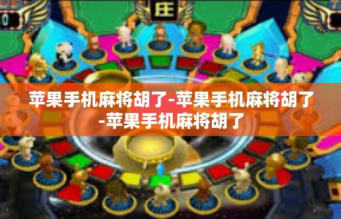 苹果手机麻将胡了-苹果手机麻将胡了-苹果手机麻将胡了