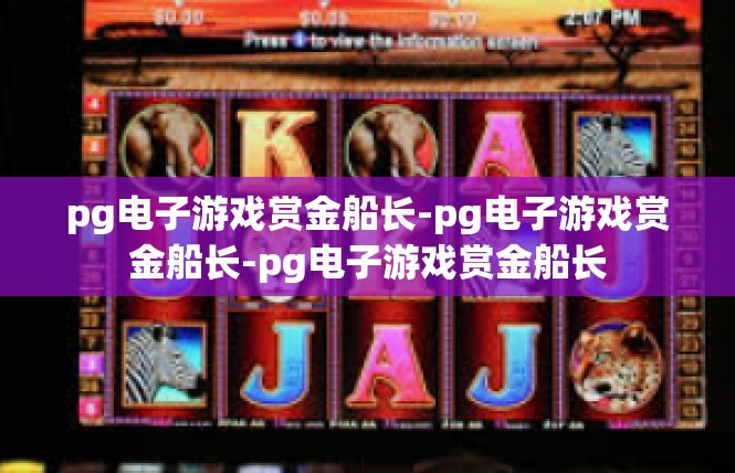 pg电子游戏赏金船长-pg电子游戏赏金船长-pg电子游戏赏金船长