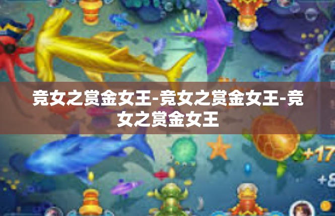 竞女之赏金女王-竞女之赏金女王-竞女之赏金女王
