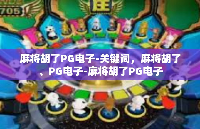 麻将胡了PG电子-关键词，麻将胡了、PG电子-麻将胡了PG电子