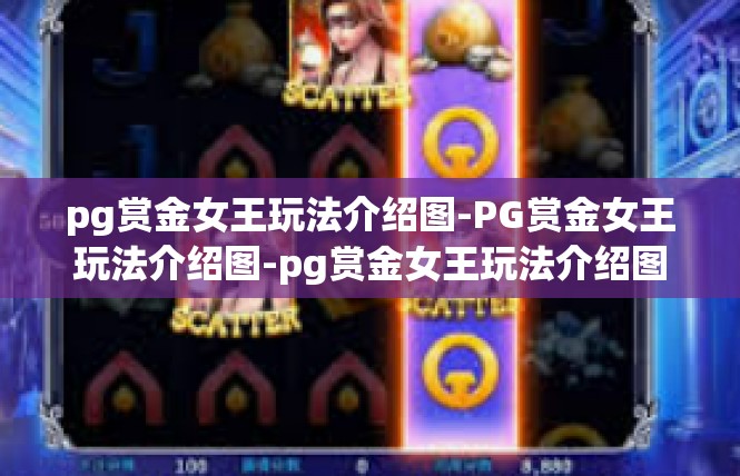 pg赏金女王玩法介绍图-PG赏金女王玩法介绍图-pg赏金女王玩法介绍图