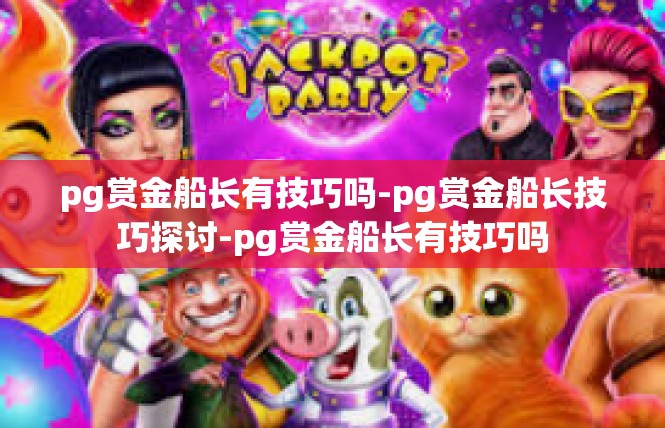 pg赏金船长有技巧吗-pg赏金船长技巧探讨-pg赏金船长有技巧吗