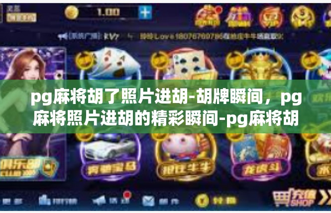 pg麻将胡了照片进胡-胡牌瞬间，pg麻将照片进胡的精彩瞬间-pg麻将胡了照片进胡