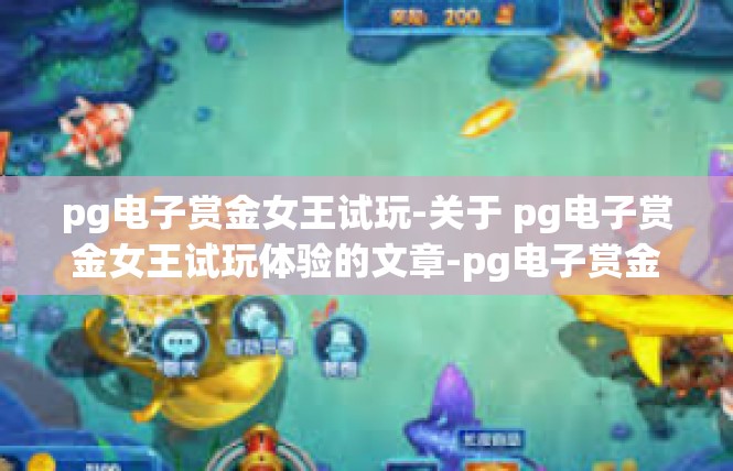 pg电子赏金女王试玩-关于 pg电子赏金女王试玩体验的文章-pg电子赏金女王试玩